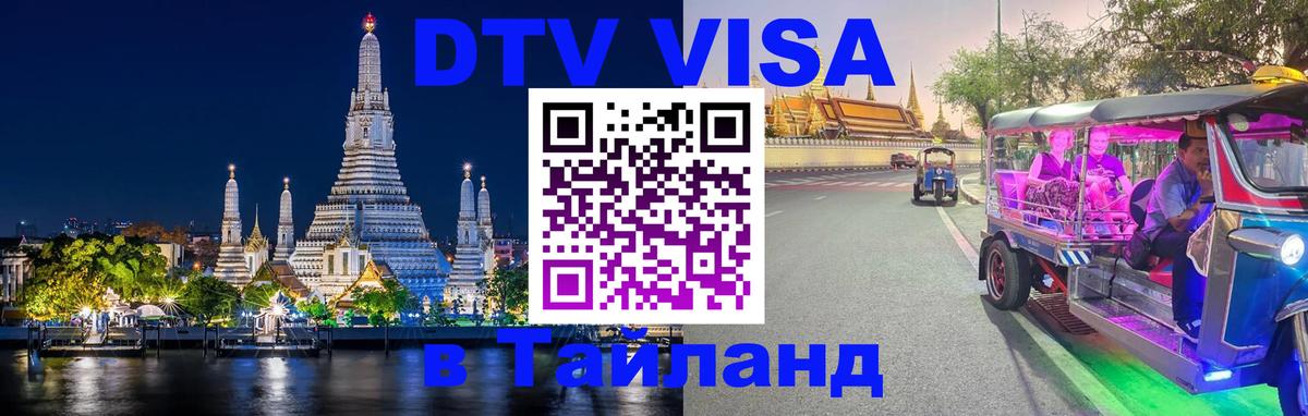 DTV виза Тайланд Краби 