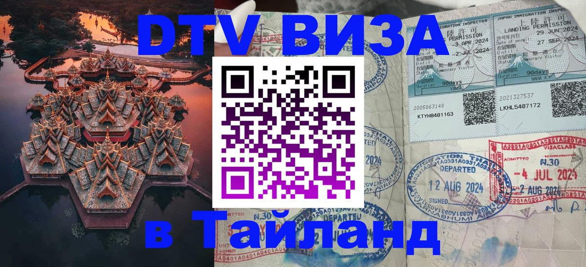 DTV виза Тайланд Краби 